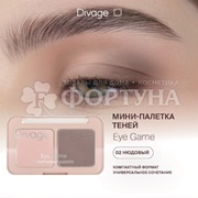 Тени для век Divage Eye Game 02