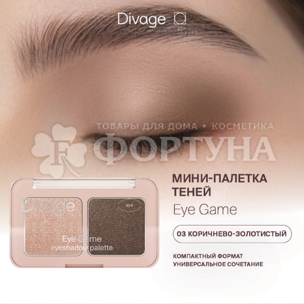 Тени для век Divage Eye Game 03