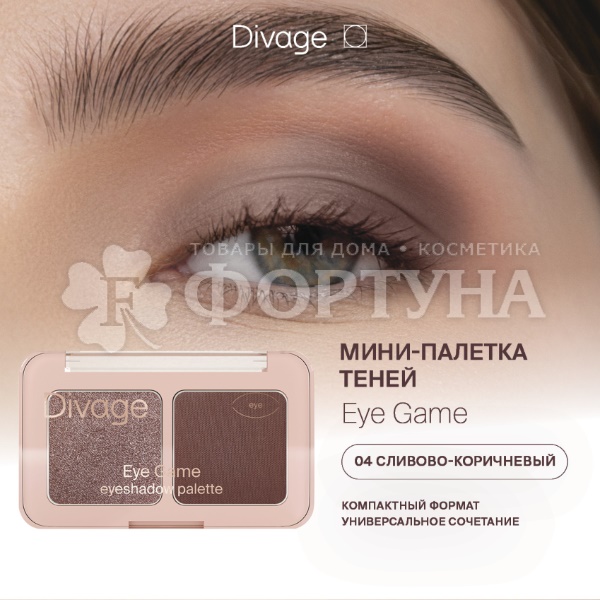 Тени для век Divage Eye Game 04