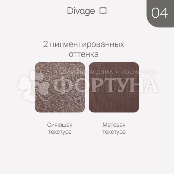 Тени для век Divage Eye Game 04
