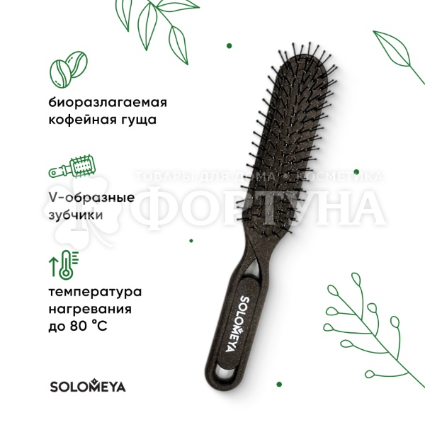 Расческа Solomeya для сухих и влажных волос из натурального кофе