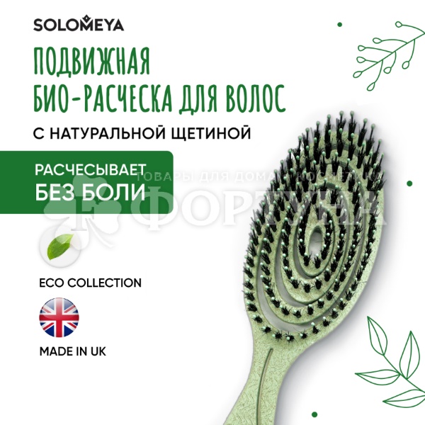 Расческа Solomeya подвижная с натуральной щетиной Зеленая