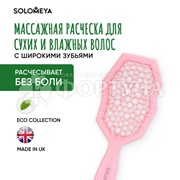 Расческа Solomeya массажная с широкими зубьями Розовая