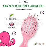 Расческа Solomeya для сухих и влажных волос Розовый Осьминог