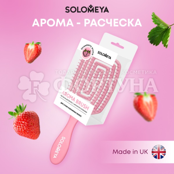 Расческа Solomeya массажная с ароматом Клубники MZ006