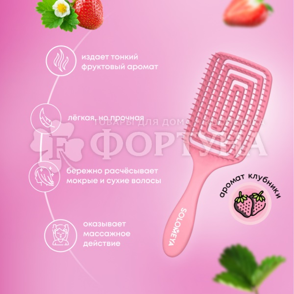 Расческа Solomeya массажная с ароматом Клубники MZ006