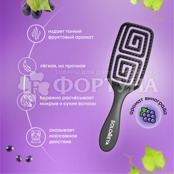 Расческа Solomeya массажная с ароматом Винограда