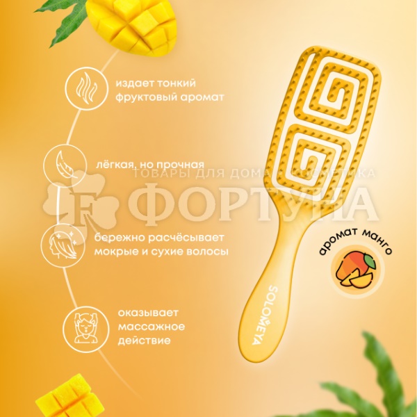 Расческа Solomeya массажная с ароматом Манго