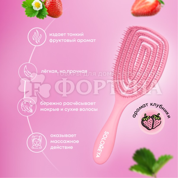 Расческа Solomeya массажная с ароматом Клубники MZ0011
