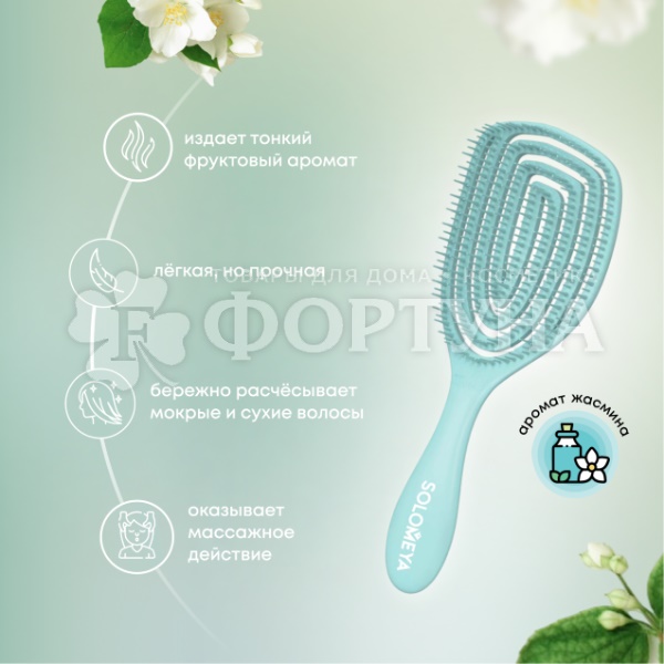 Расческа Solomeya массажная с ароматом Жасмина
