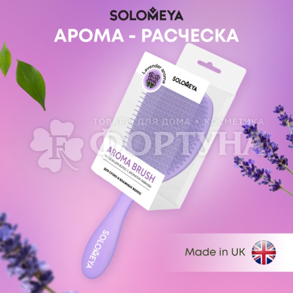 Расческа Solomeya массажная с ароматом Лаванды