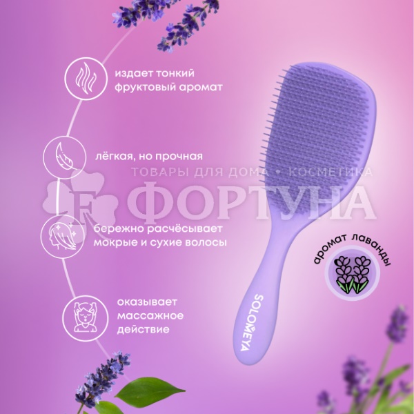 Расческа Solomeya массажная с ароматом Лаванды