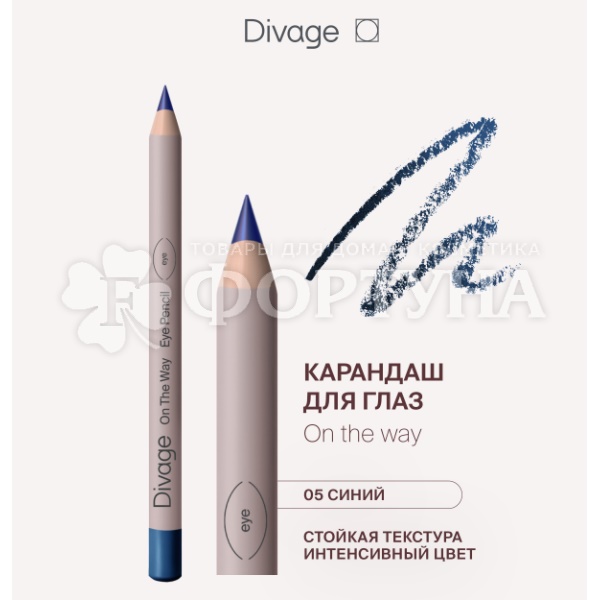 Карандаш для глаз Divage On The Way 05