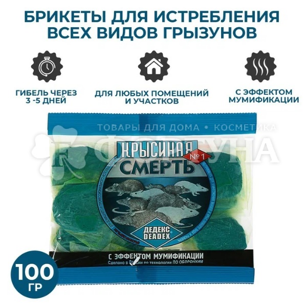 Средство родентицидное Крысиная смерть №1 брикеты от грызунов