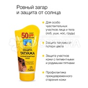 Крем Защита татуажа 125мл солнцезащитный