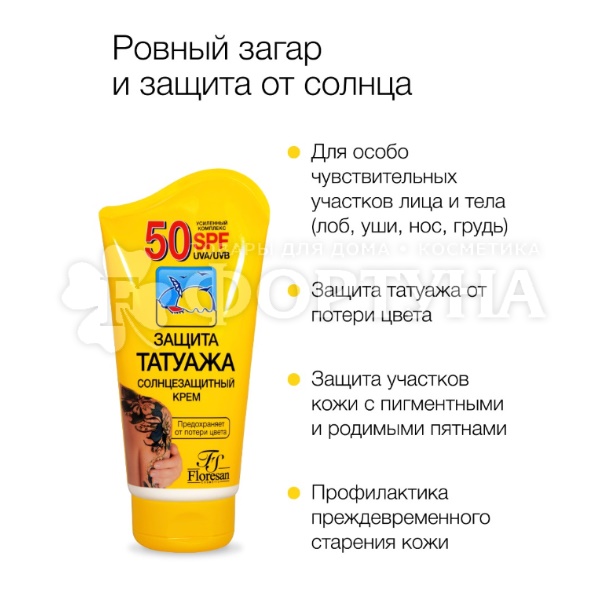 Крем Защита татуажа 125мл солнцезащитный