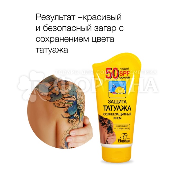 Крем Защита татуажа 125мл солнцезащитный