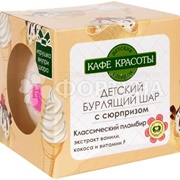Бурлящий шарик Кафе красоты 120 г Пломбир с подарком внутри