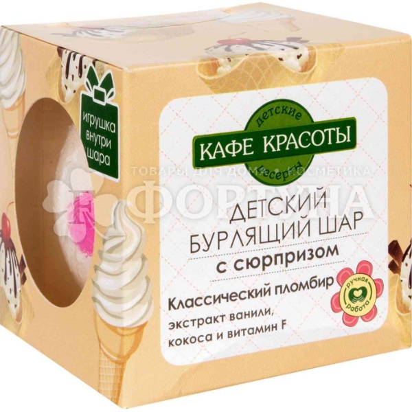 Бурлящий шарик Кафе красоты 120 г Пломбир с подарком внутри