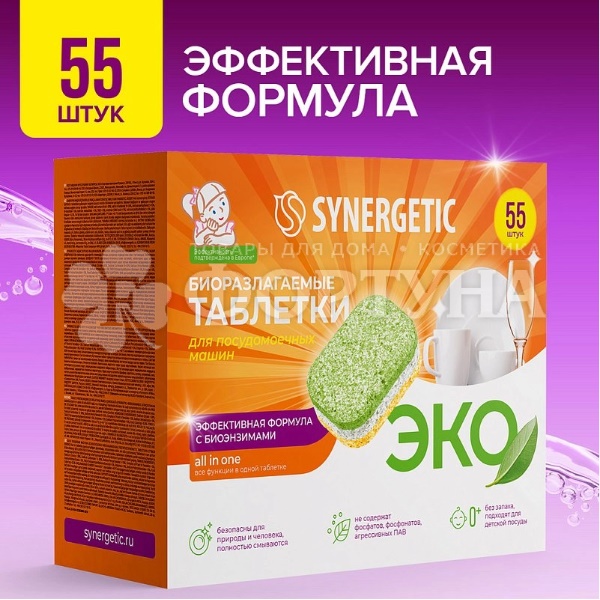 Таблетки для посудомоечных машин SYNERGETIC 55 шт