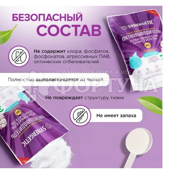 Отбеливатель-пятновыводитель SYNERGETIC 900 г