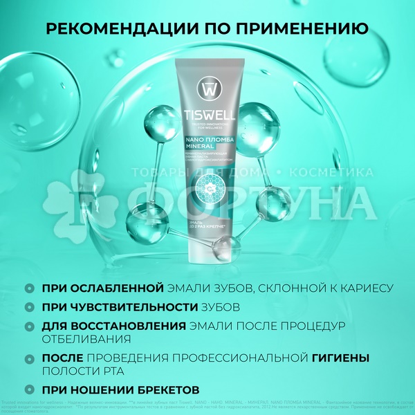 Зубная паста TISWELL 110 мл Nano пломба mineral