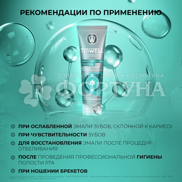 Зубная паста TISWELL 110 мл Nano пломба без фтора