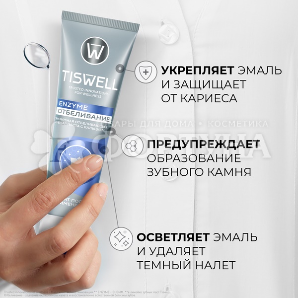 Зубная паста TISWELL 110 мл Enzyme отбеливание с кальцием