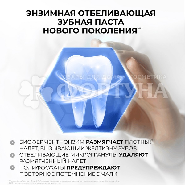 Зубная паста TISWELL 110 мл Enzyme отбеливание с кальцием