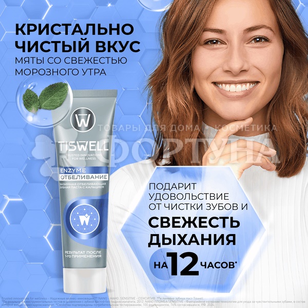 Зубная паста TISWELL 110 мл Enzyme отбеливание с кальцием