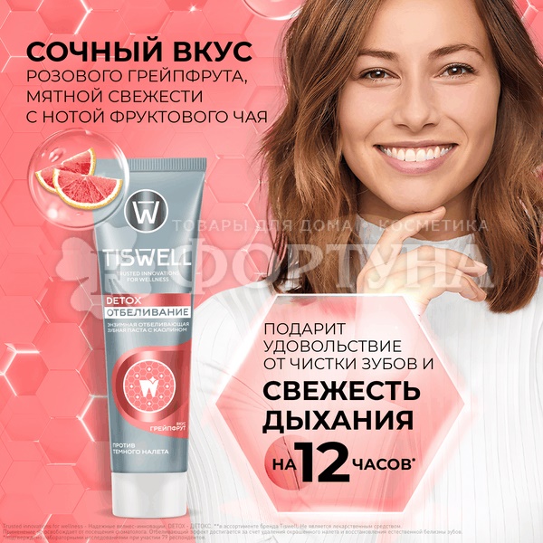 Зубная паста TISWELL 110 мл Detox отбеливание грейпфрут