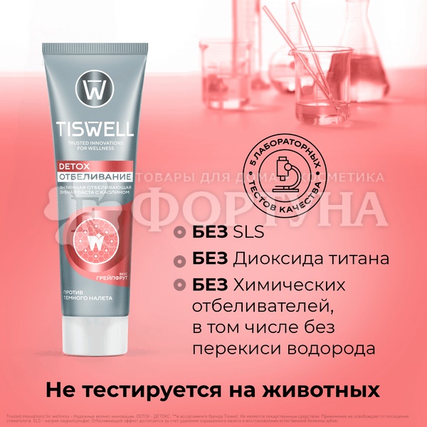 Зубная паста TISWELL 110 мл Detox отбеливание грейпфрут