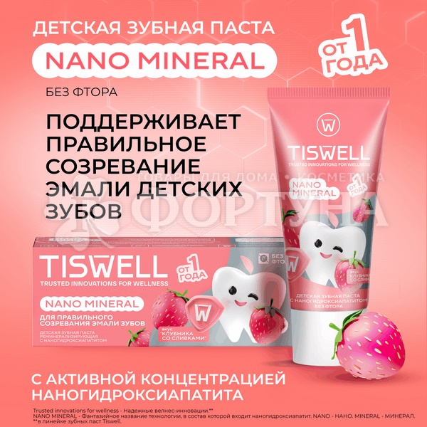 Зубная паста TISWELL 60 мл Детская 1+ Клубника со сливками