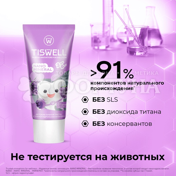 Зубная паста TISWELL 60 мл Детская 2+ Ягодный зефир