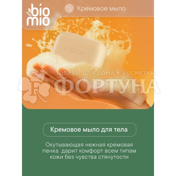 Туалетное мыло BioMio 140 г Апельсин и бергамот