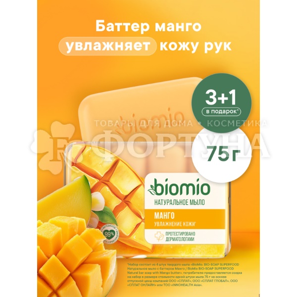 Туалетное мыло BioMio 4*75 г Манго