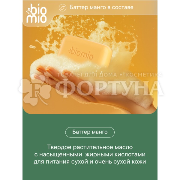 Туалетное мыло BioMio 4*75 г Манго
