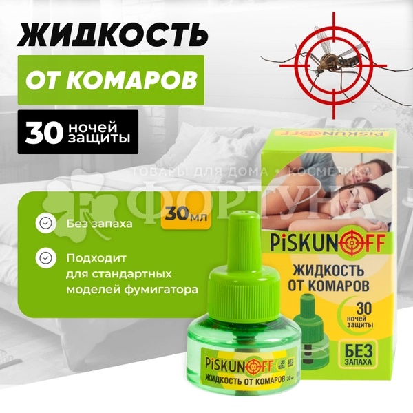 Жидкость от комаров Piskunoff 30 ночей