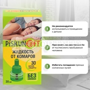 Жидкость от комаров Piskunoff 30 ночей