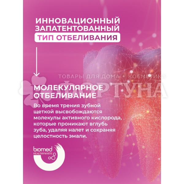 Зубная паста Biomed HEALTHYWHITE 65 мл Активное отбеливание