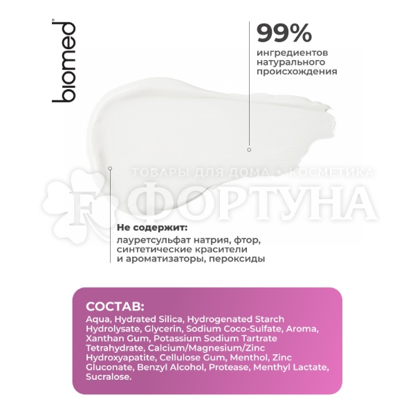 Зубная паста Biomed HEALTHYWHITE 65 мл Активное отбеливание