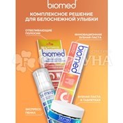 Зубная паста Biomed HEALTHYWHITE 65 мл Снижение чуствительности