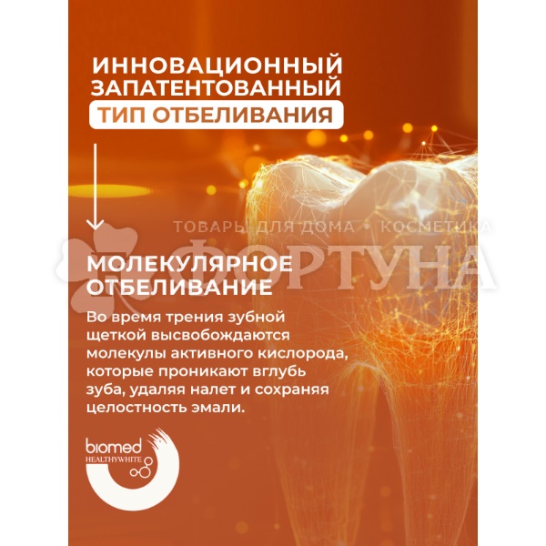 Зубная паста Biomed HEALTHYWHITE 65 мл Снижение чуствительности