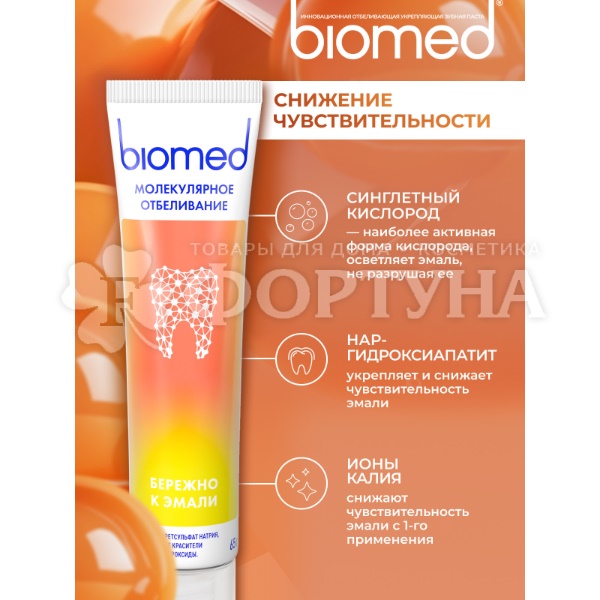 Зубная паста Biomed HEALTHYWHITE 65 мл Снижение чуствительности