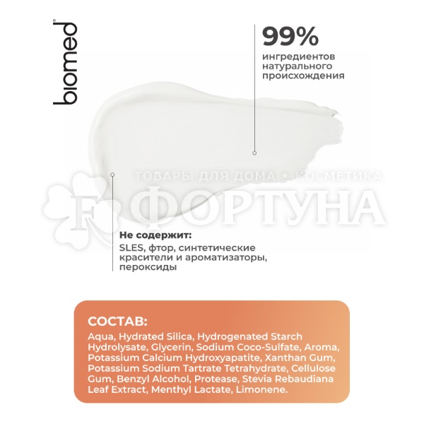 Зубная паста Biomed HEALTHYWHITE 65 мл Снижение чуствительности
