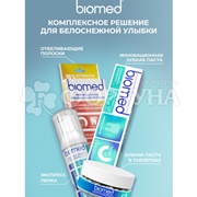 Зубная паста Biomed HEALTHYWHITE 65 мл Защита от кариеса