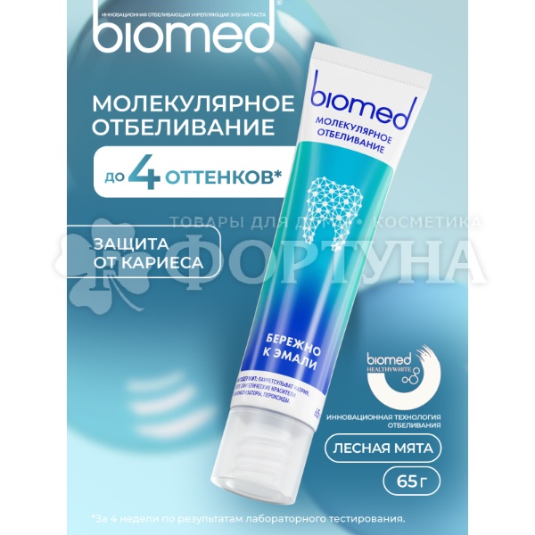 Зубная паста Biomed HEALTHYWHITE 65 мл Защита от кариеса