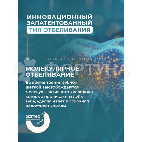 Зубная паста Biomed HEALTHYWHITE 65 мл Защита от кариеса