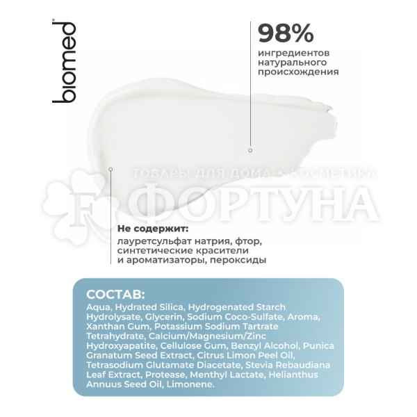 Зубная паста Biomed HEALTHYWHITE 65 мл Защита от кариеса