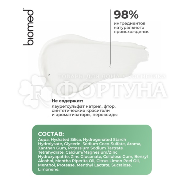 Зубная паста Biomed HEALTHYWHITE 65 мл Взрывная свежесть